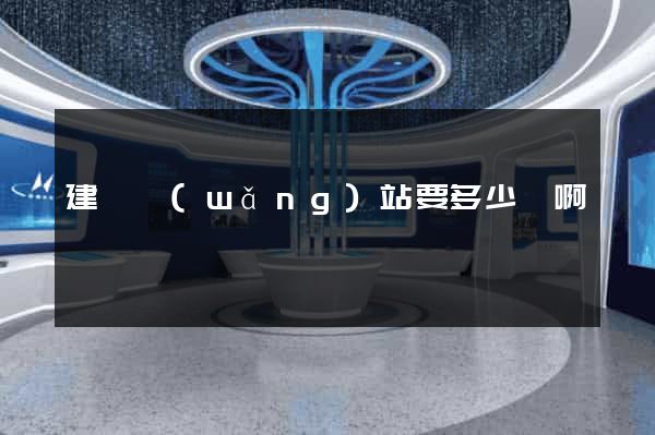 建個網(wǎng)站要多少錢啊