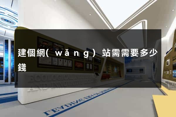 建個網(wǎng)站需需要多少錢