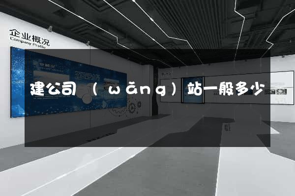 建公司網(wǎng)站一般多少錢