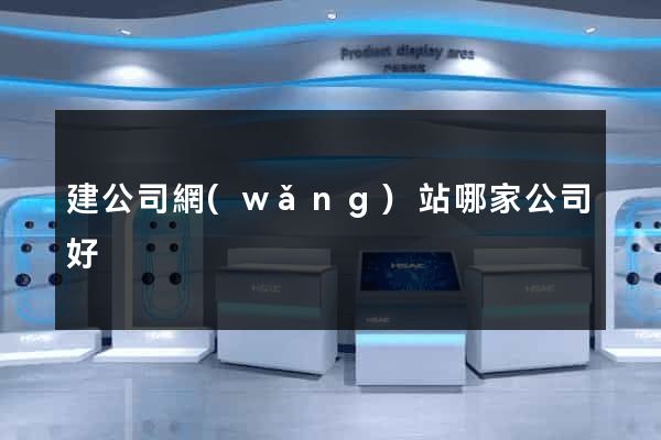建公司網(wǎng)站哪家公司好