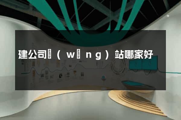 建公司網(wǎng)站哪家好