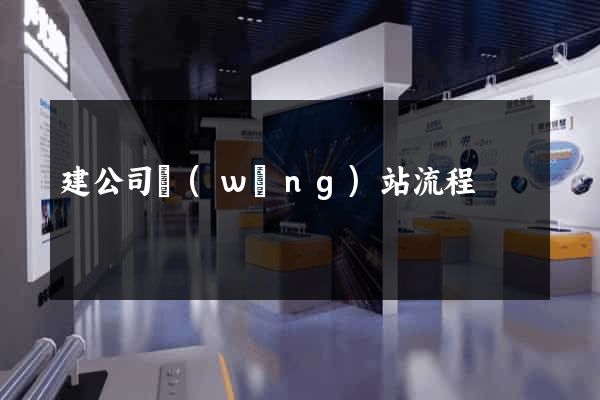 建公司網(wǎng)站流程