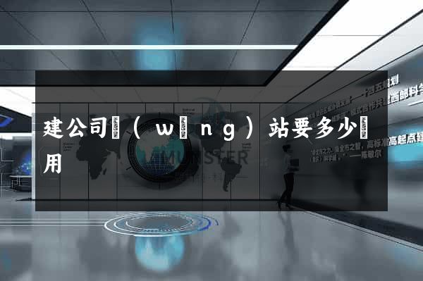 建公司網(wǎng)站要多少費用