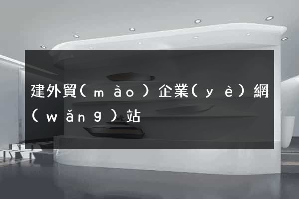 建外貿(mào)企業(yè)網(wǎng)站