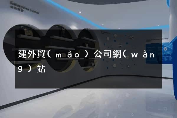 建外貿(mào)公司網(wǎng)站