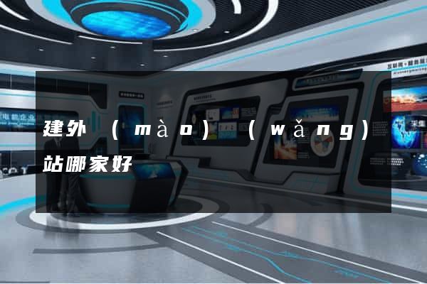 建外貿(mào)網(wǎng)站哪家好