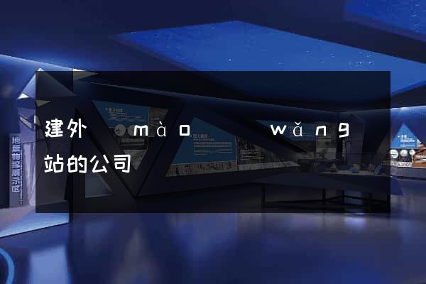 建外貿(mào)網(wǎng)站的公司