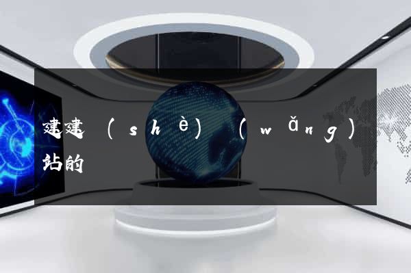 建建設(shè)網(wǎng)站的