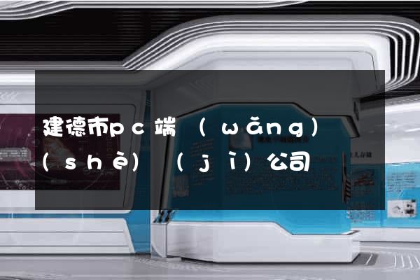 建德市pc端網(wǎng)頁設(shè)計(jì)公司