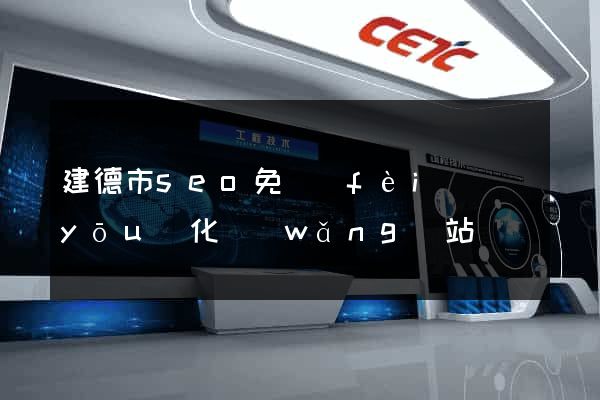 建德市seo免費(fèi)優(yōu)化網(wǎng)站