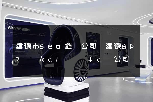建德市seo推廣公司(建德app開(kāi)發(fā)公司)