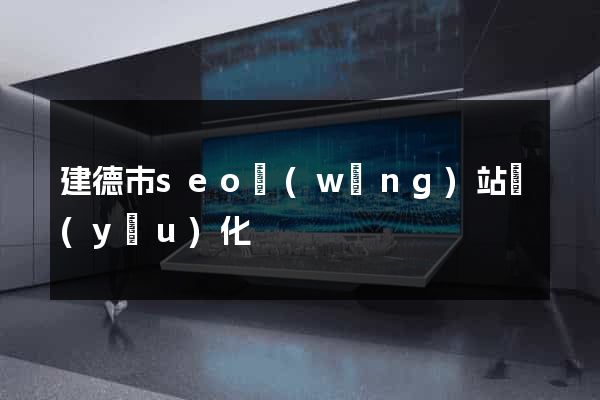 建德市seo網(wǎng)站優(yōu)化