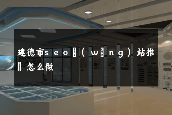 建德市seo網(wǎng)站推廣怎么做