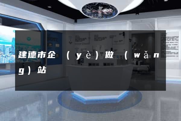 建德市企業(yè)做網(wǎng)站