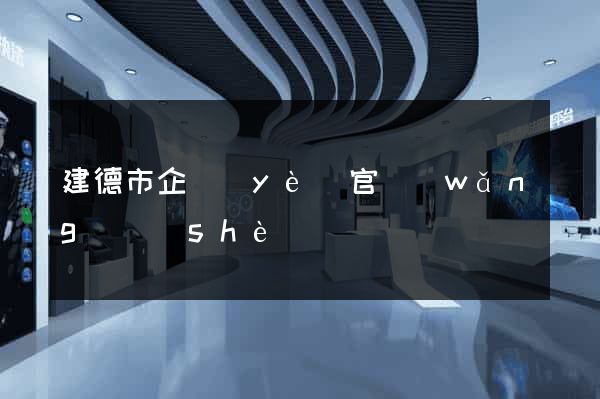 建德市企業(yè)官網(wǎng)設(shè)計