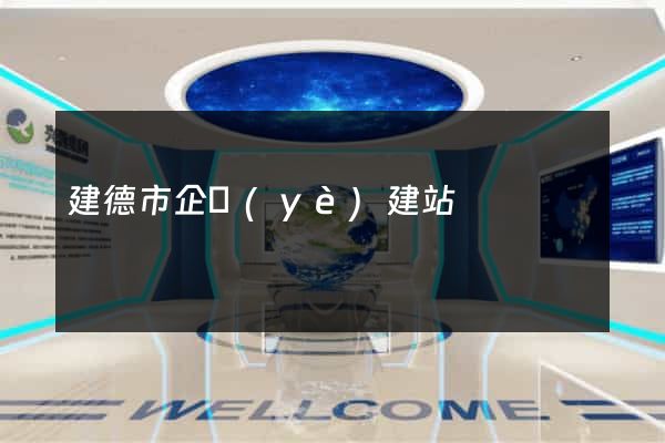 建德市企業(yè)建站