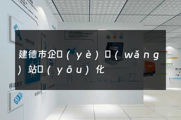 建德市企業(yè)網(wǎng)站優(yōu)化