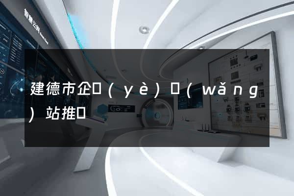 建德市企業(yè)網(wǎng)站推廣