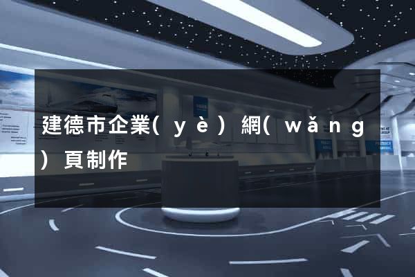 建德市企業(yè)網(wǎng)頁制作