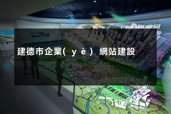 建德市企業(yè)網站建設