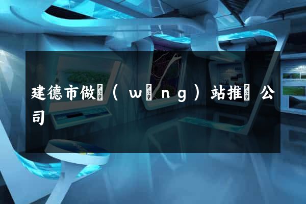 建德市做網(wǎng)站推廣公司