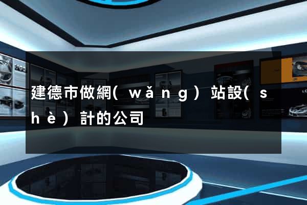 建德市做網(wǎng)站設(shè)計的公司