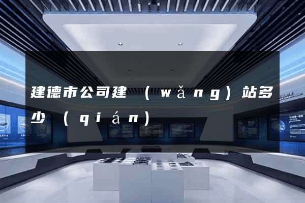 建德市公司建網(wǎng)站多少錢(qián)