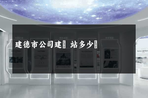 建德市公司建網站多少錢