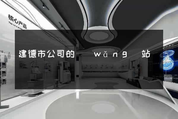 建德市公司的網(wǎng)站