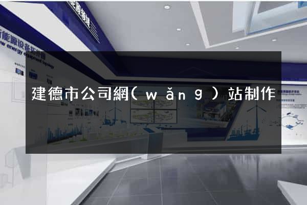 建德市公司網(wǎng)站制作