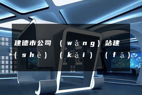 建德市公司網(wǎng)站建設(shè)開(kāi)發(fā)