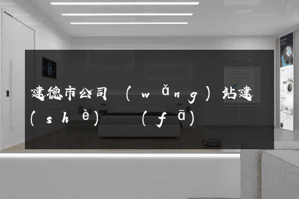 建德市公司網(wǎng)站建設(shè)開發(fā)