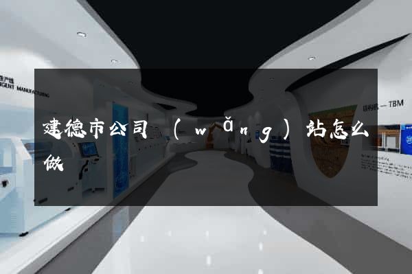 建德市公司網(wǎng)站怎么做