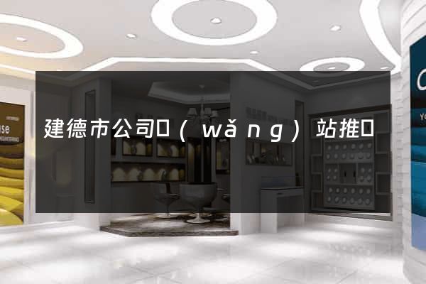 建德市公司網(wǎng)站推廣