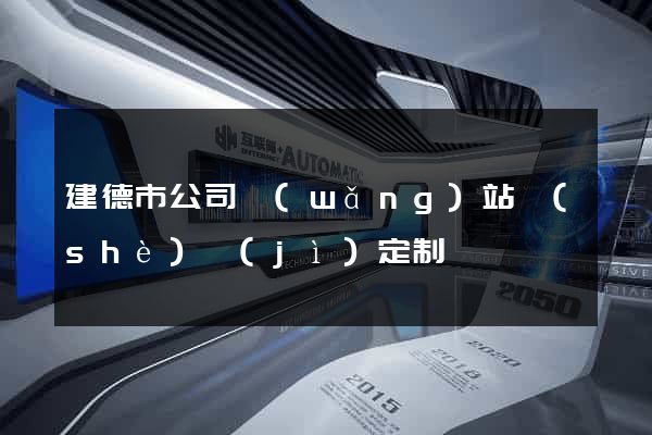 建德市公司網(wǎng)站設(shè)計(jì)定制