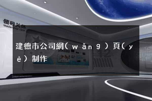 建德市公司網(wǎng)頁(yè)制作
