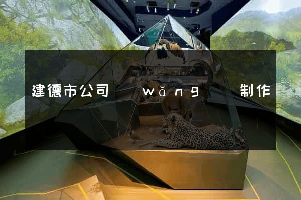 建德市公司網(wǎng)頁制作