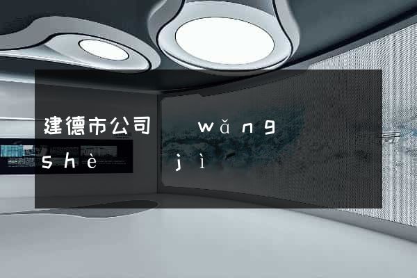 建德市公司網(wǎng)頁設(shè)計(jì)