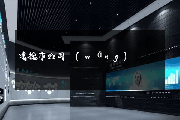 建德市公司網(wǎng)頁設計