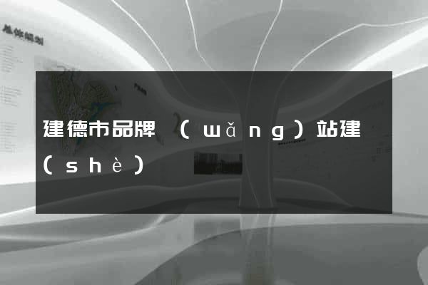 建德市品牌網(wǎng)站建設(shè)