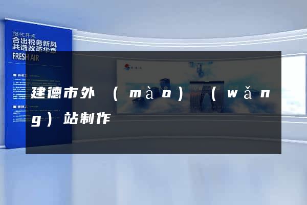 建德市外貿(mào)網(wǎng)站制作