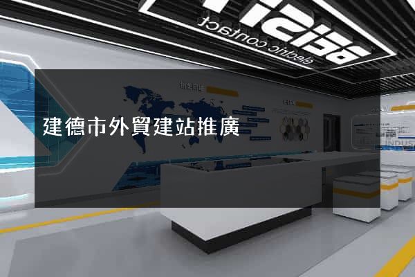 建德市外貿建站推廣
