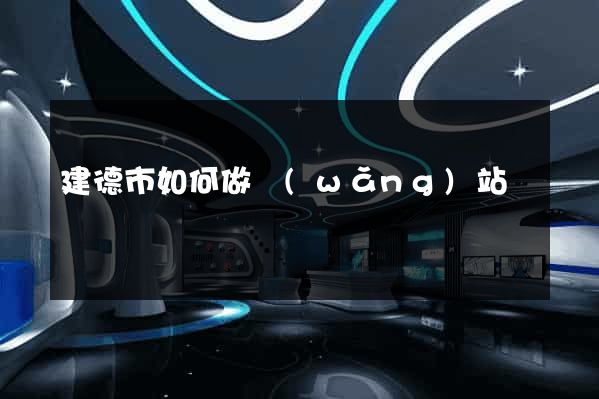 建德市如何做網(wǎng)站