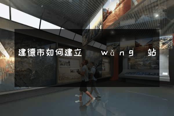 建德市如何建立網(wǎng)站