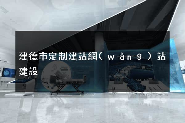 建德市定制建站網(wǎng)站建設
