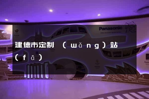 建德市定制網(wǎng)站開發(fā)