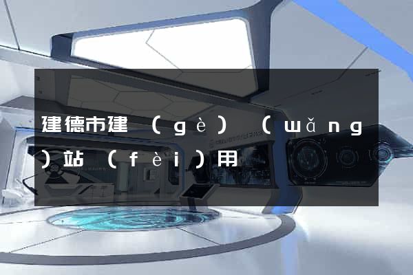 建德市建個(gè)網(wǎng)站費(fèi)用