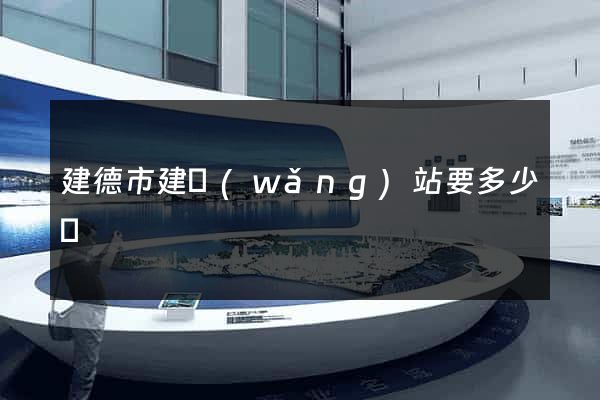 建德市建網(wǎng)站要多少錢