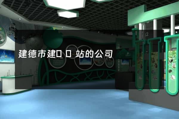 建德市建設網站的公司