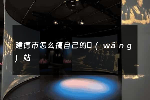 建德市怎么搞自己的網(wǎng)站